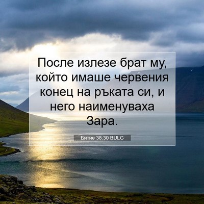 Picture 07 - Битие 38:30 BULG - После излезе брат му, който - Bible Verse Picture