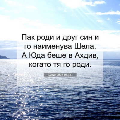 Picture 07 - Битие 38:5 BULG - Пак роди и друг син и го - Bible Verse Picture
