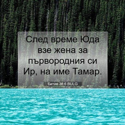Picture 07 - Битие 38:6 BULG - След време Юда взе жена за - Bible Verse Picture