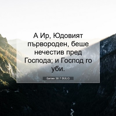 Picture 07 - Битие 38:7 BULG - А Ир, Юдовият първороден, - Bible Verse Picture