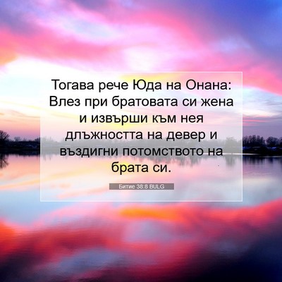 Picture 07 - Битие 38:8 BULG - Тогава рече Юда на Онана: - Bible Verse Picture