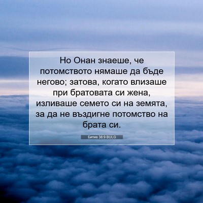 Picture 07 - Битие 38:9 BULG - Но Онан знаеше, че - Bible Verse Picture