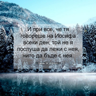 Picture 07 - Битие 39:10 BULG - И при все, че тя говореше на - Bible Verse Picture