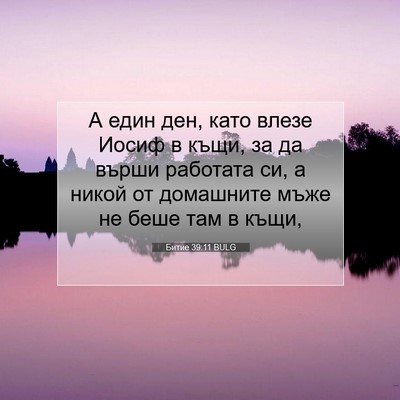 Picture 07 - Битие 39:11 BULG - А един ден, като влезе - Bible Verse Picture