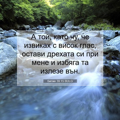Picture 07 - Битие 39:15 BULG - А той, като чу, че извиках с - Bible Verse Picture