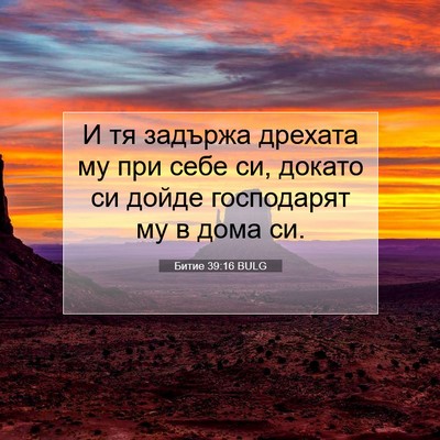 Picture 07 - Битие 39:16 BULG - И тя задържа дрехата му при - Bible Verse Picture