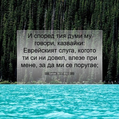 Picture 07 - Битие 39:17 BULG - И според тия думи му - Bible Verse Picture