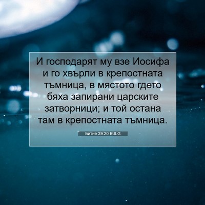 Picture 07 - Битие 39:20 BULG - И господарят му взе Иосифа - Bible Verse Picture