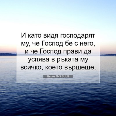Picture 07 - Битие 39:3 BULG - И като видя господарят му, - Bible Verse Picture