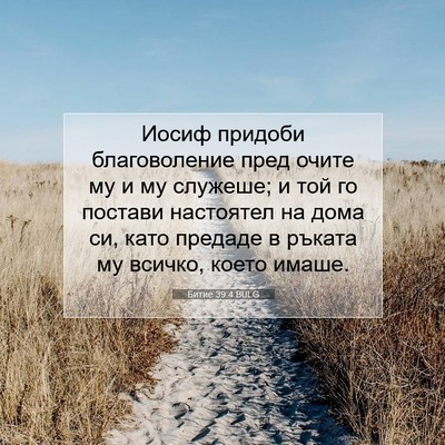 Picture 07 - Битие 39:4 BULG - Иосиф придоби - Bible Verse Picture