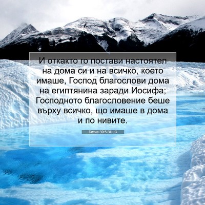 Picture 07 - Битие 39:5 BULG - И откакто го постави - Bible Verse Picture