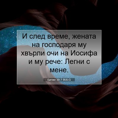 Picture 07 - Битие 39:7 BULG - И след време, жената на - Bible Verse Picture