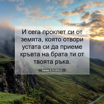 Picture 07 - Битие 4:11 BULG - И сега проклет си от - Bible Verse Picture
