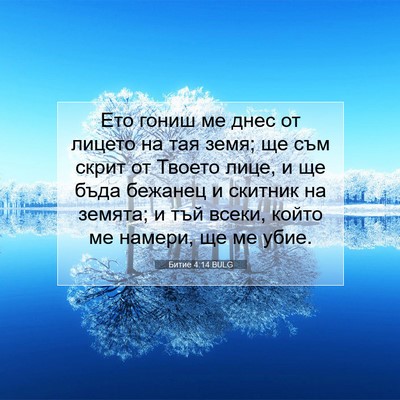 Picture 07 - Битие 4:14 BULG - Ето гониш ме днес от лицето - Bible Verse Picture