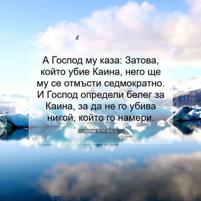 Picture 07 - Битие 4:15 BULG - А Господ му каза: Затова, - Bible Verse Picture