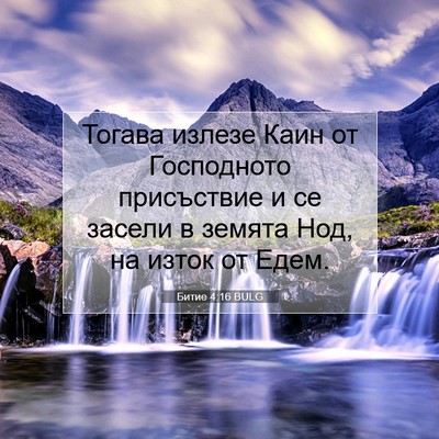 Picture 07 - Битие 4:16 BULG - Тогава излезе Каин от - Bible Verse Picture
