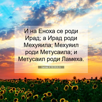 Picture 07 - Битие 4:18 BULG - И на Еноха се роди Ирад; а - Bible Verse Picture