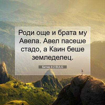 Picture 07 - Битие 4:2 BULG - Роди още и брата му Авела. - Bible Verse Picture