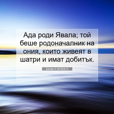 Picture 07 - Битие 4:20 BULG - Ада роди Явала; той беше - Bible Verse Picture