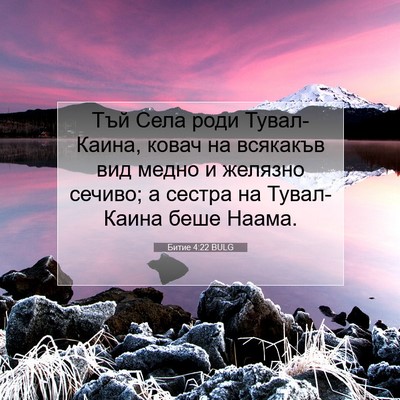 Picture 07 - Битие 4:22 BULG - Тъй Села роди Тувал-Каина, - Bible Verse Picture