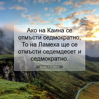 Picture 07 - Битие 4:24 BULG - Ако на Каина се отмъсти - Bible Verse Picture