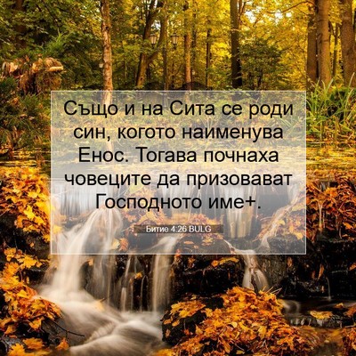 Picture 07 - Битие 4:26 BULG - Също и на Сита се роди син, - Bible Verse Picture