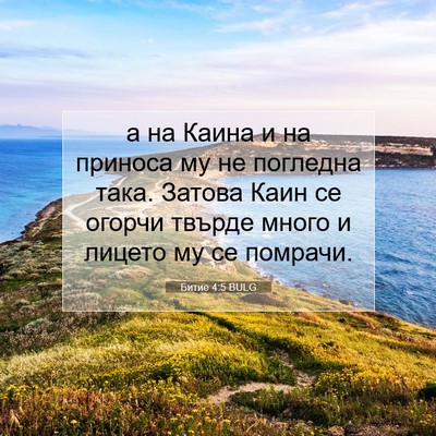 Picture 07 - Битие 4:5 BULG - а на Каина и на приноса му - Bible Verse Picture