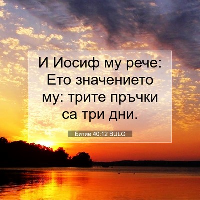 Picture 07 - Битие 40:12 BULG - И Иосиф му рече: Ето - Bible Verse Picture