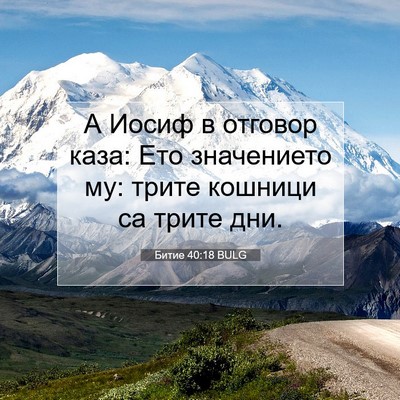 Picture 07 - Битие 40:18 BULG - А Иосиф в отговор каза: Ето - Bible Verse Picture