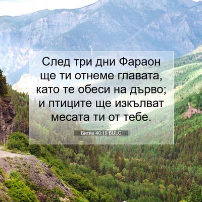 Picture 07 - Битие 40:19 BULG - След три дни Фараон ще ти - Bible Verse Picture