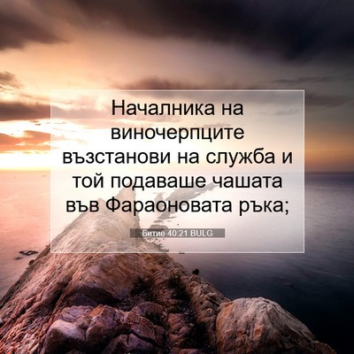 Picture 07 - Битие 40:21 BULG - Началника на виночерпците - Bible Verse Picture