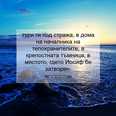 Picture 07 - Битие 40:3 BULG - тури ги под стража, в дома - Bible Verse Picture