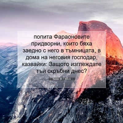 Picture 07 - Битие 40:7 BULG - попита Фараоновите - Bible Verse Picture