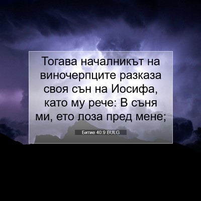 Picture 07 - Битие 40:9 BULG - Тогава началникът на - Bible Verse Picture