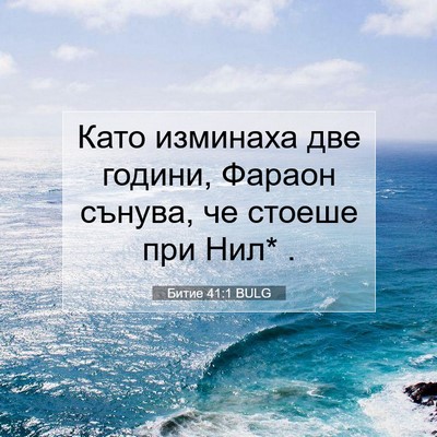 Picture 07 - Битие 41:1 BULG - Като изминаха две години, - Bible Verse Picture