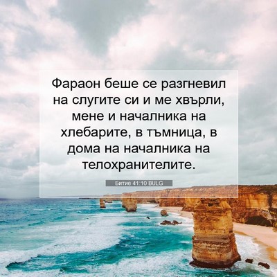 Picture 07 - Битие 41:10 BULG - Фараон беше се разгневил - Bible Verse Picture