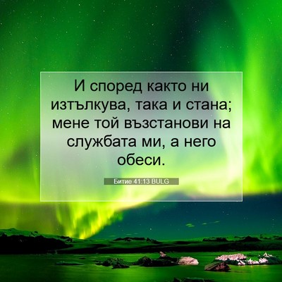 Picture 07 - Битие 41:13 BULG - И според както ни - Bible Verse Picture