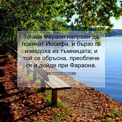 Picture 07 - Битие 41:14 BULG - Тогава Фараон направи да - Bible Verse Picture