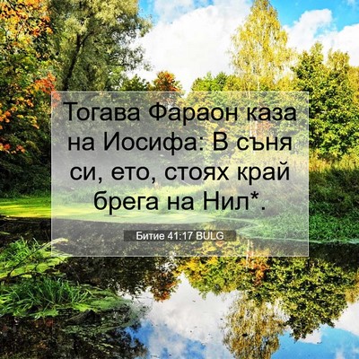 Picture 07 - Битие 41:17 BULG - Тогава Фараон каза на - Bible Verse Picture