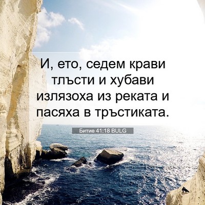Picture 07 - Битие 41:18 BULG - И, ето, седем крави тлъсти и - Bible Verse Picture