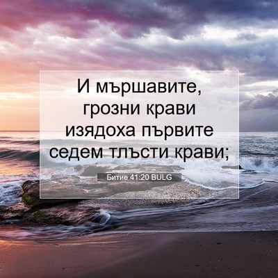 Picture 07 - Битие 41:20 BULG - И мършавите, грозни крави - Bible Verse Picture