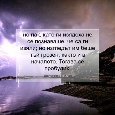Picture 07 - Битие 41:21 BULG - но пак, като ги изядоха не - Bible Verse Picture
