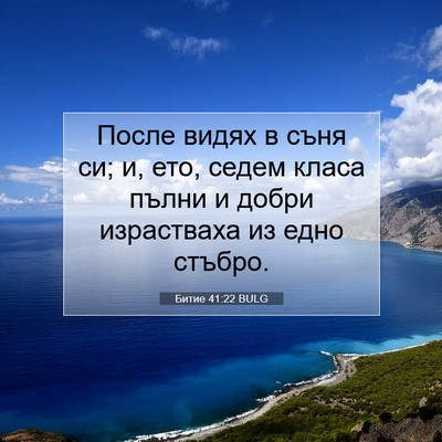 Picture 07 - Битие 41:22 BULG - После видях в съня си; и, - Bible Verse Picture