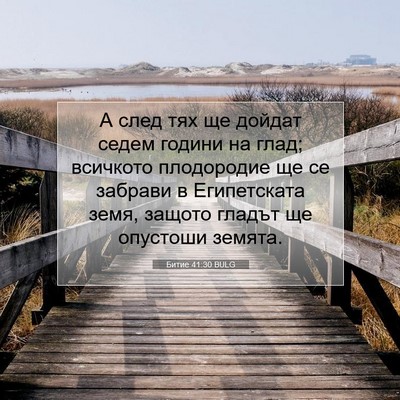 Picture 07 - Битие 41:30 BULG - А след тях ще дойдат седем - Bible Verse Picture