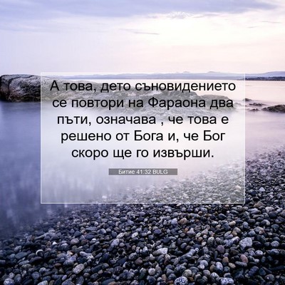 Picture 07 - Битие 41:32 BULG - А това, дето съновидението - Bible Verse Picture