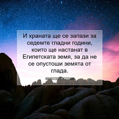 Picture 07 - Битие 41:36 BULG - И храната ще се запази за - Bible Verse Picture