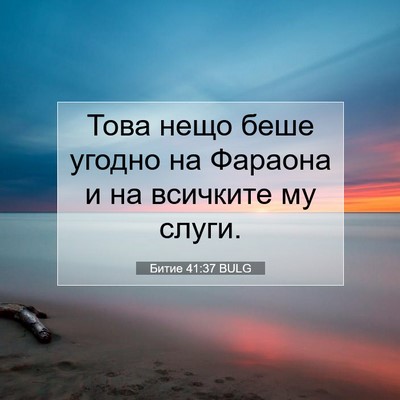 Picture 07 - Битие 41:37 BULG - Това нещо беше угодно на - Bible Verse Picture