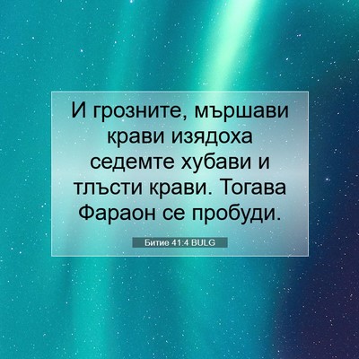 Picture 07 - Битие 41:4 BULG - И грозните, мършави крави - Bible Verse Picture