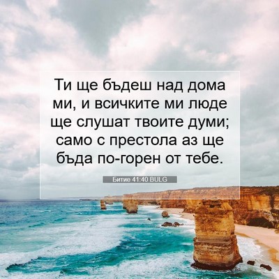 Picture 07 - Битие 41:40 BULG - Ти ще бъдеш над дома ми, и - Bible Verse Picture