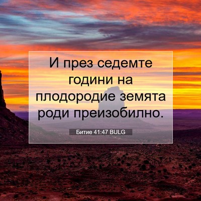 Picture 07 - Битие 41:47 BULG - И през седемте години на - Bible Verse Picture